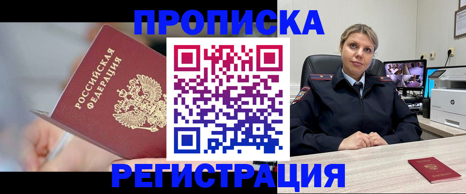 временная прописка в Троицке