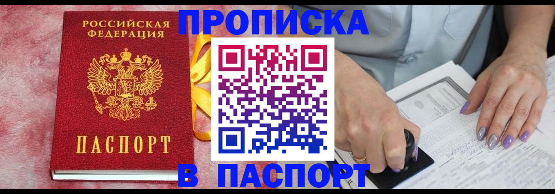 прописка для кредита в Троицке